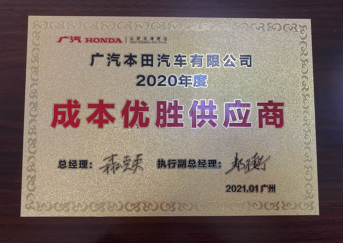 广汽本田2020年成本优胜供应商 